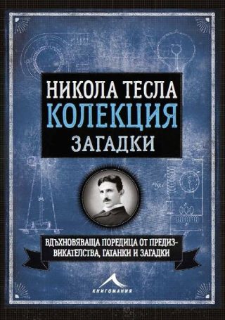 Никола Тесла. Колекция загадки