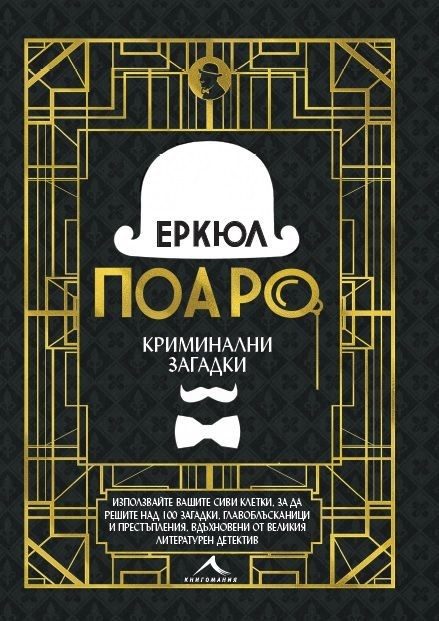 Еркюл Поаро. Криминални загадки