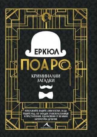Еркюл Поаро. Криминални загадки