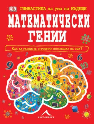 Гимнастика за ума на бъдещи математически гении