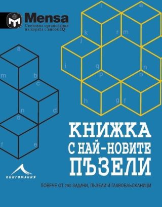 Книжка с най-новите пъзели: Повече от 200 задачи, пъзели и главоблъсканици. "Менса"