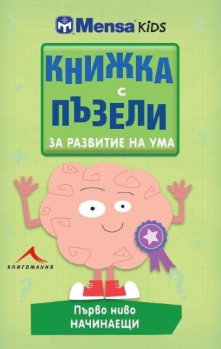 Книжка с пъзели за развитие на ума. Първо ниво: Начинаещи