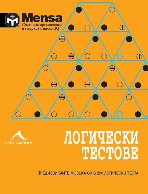 Логически тестове: Предизвикайте мозъка си с 200 логически задачи. "Менса"