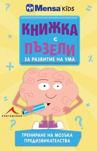 Книжка с пъзели за развитие на ума. Трениране на мозъка - Предизвикателства