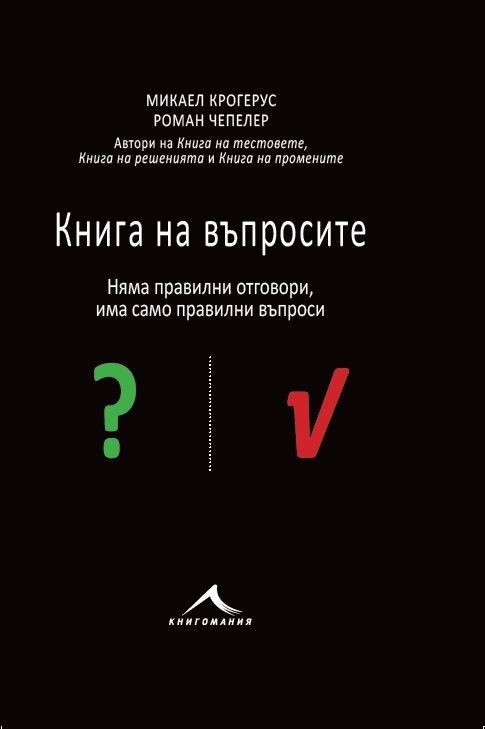 Книга на въпросите