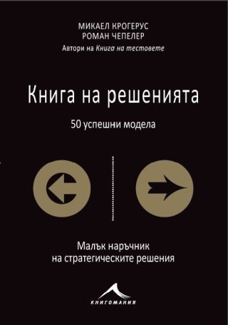 Книга на решенията: 50 успешни модела - твърди корици
