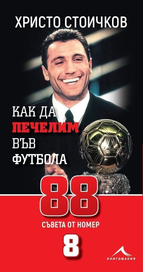 Как да печелим във футбола: 88 съвета от номер 8