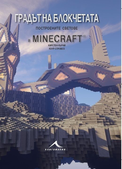 Градът на блокчетата. Построените светове в Minecraft
