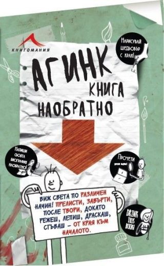 Агинк: Книга наобратно