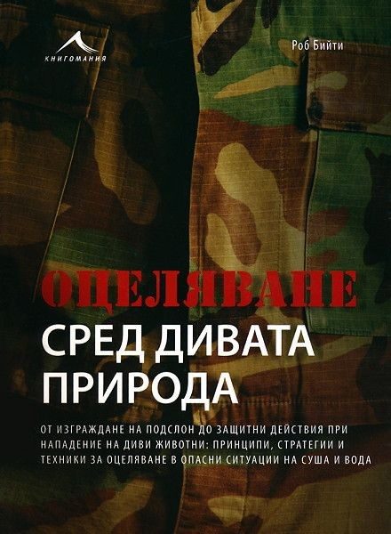 Оцеляване сред дивата природа
