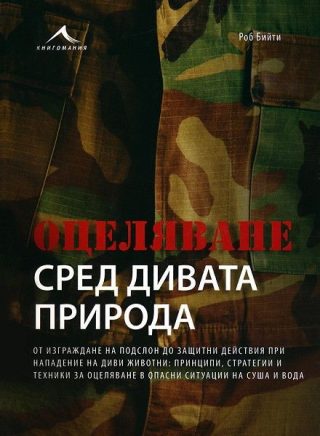 Оцеляване сред дивата природа