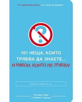 101 неща, които трябва да знаете... и някои, които не трябва!