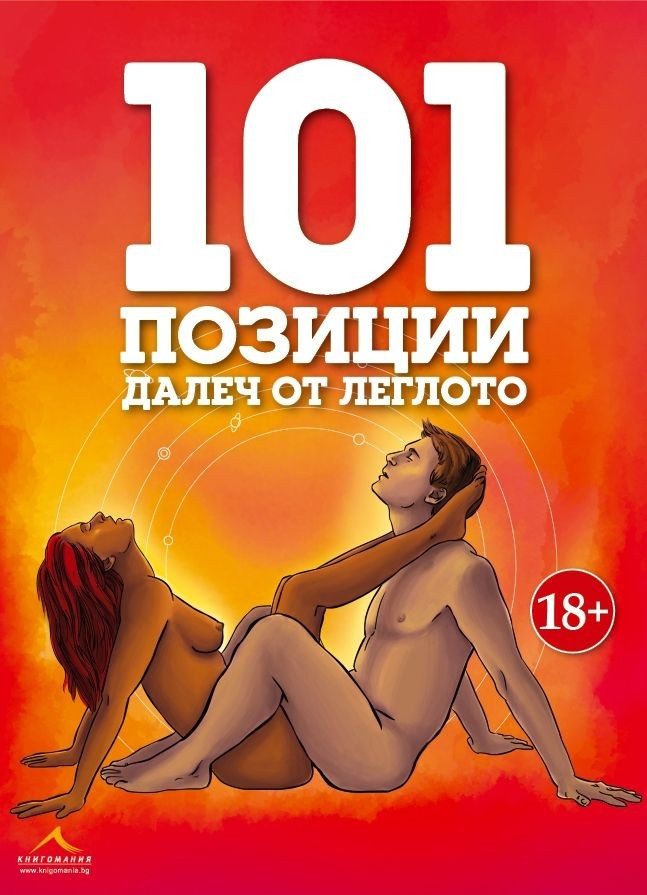 101 позиции далеч от леглото