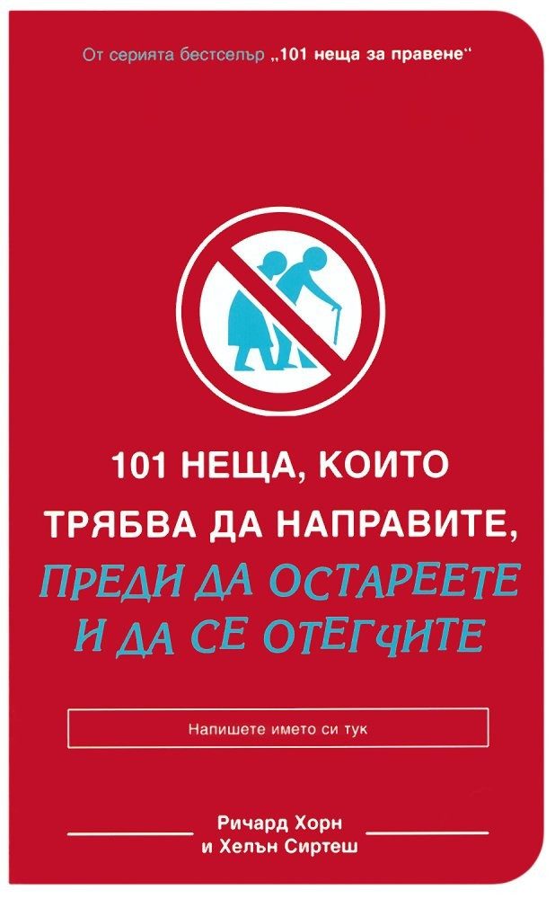101 неща, които трябва да направите преди да остареете и да се отегчите