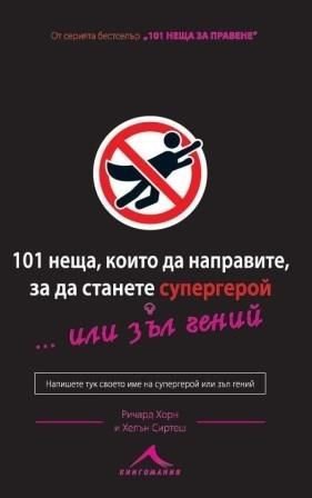 101 неща, които да направите, за да станете супергерой... или зъл гений