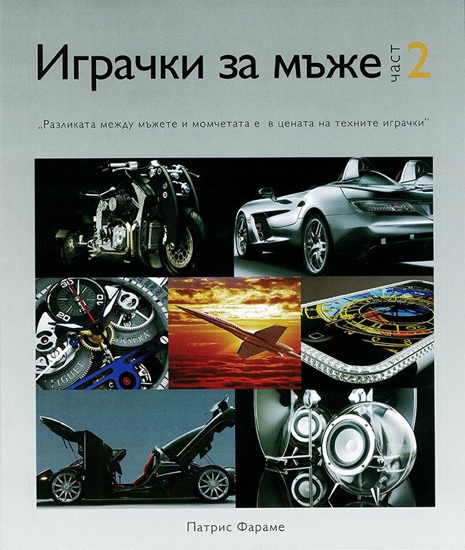 Играчки за мъже. Част 2