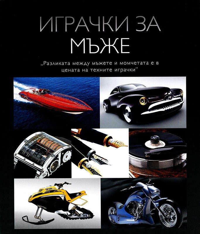 Играчки за мъже. Част 1