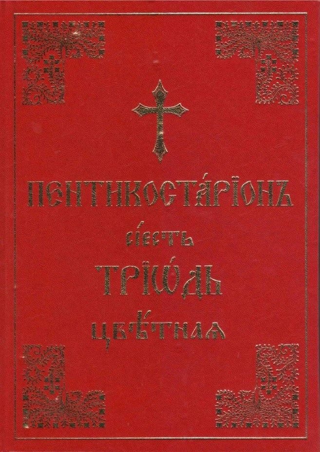 Триод Цветен (на църковнославянски)