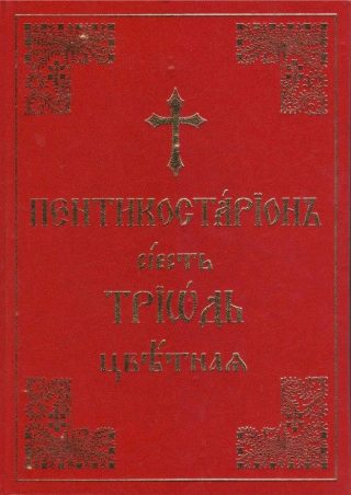 Триод Цветен (на църковнославянски)