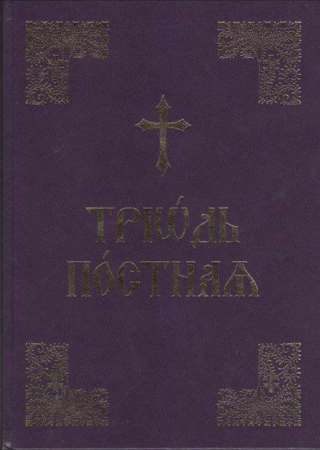 Триод Постен (на църковнославянски)