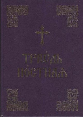 Триод Постен (на църковнославянски)