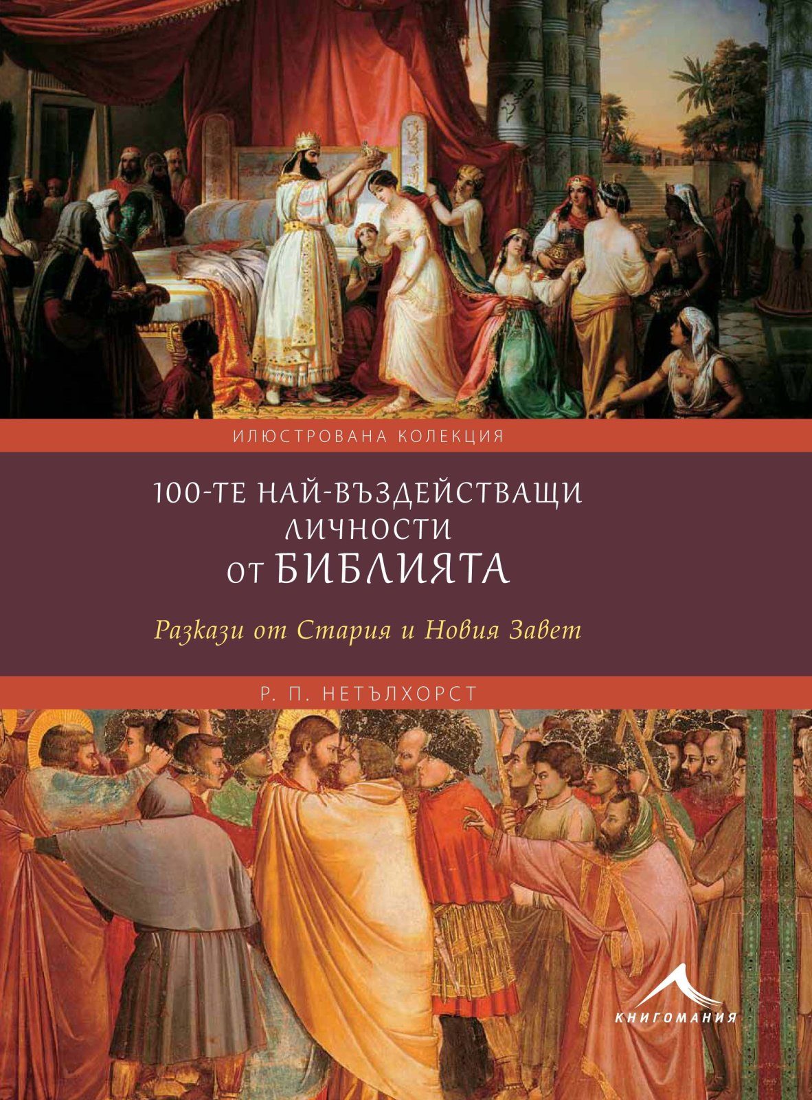 100-те най-въздействащи личности от Библията