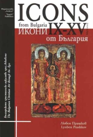 Икони от България IX-XVвек. Icons from Bulgaria