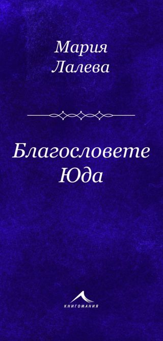 Благословете Юда. Стихосбирка