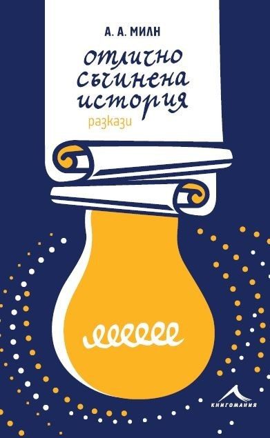 Отлично съчинена история