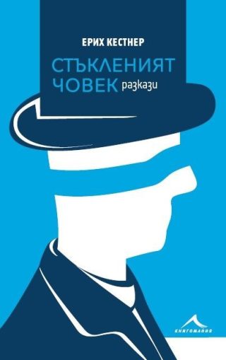 Стъкленият човек. Разкази