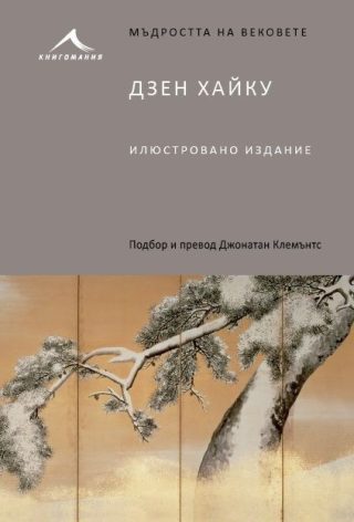 Дзен хайку. "Мъдростта на вековете"