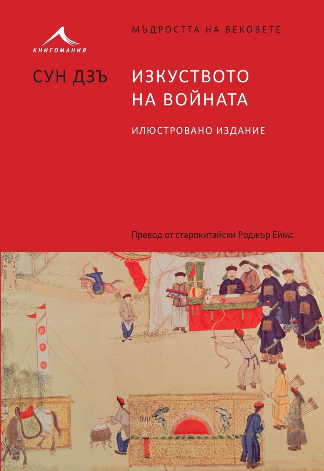 Изкуството на войната. "Мъдростта на вековете"