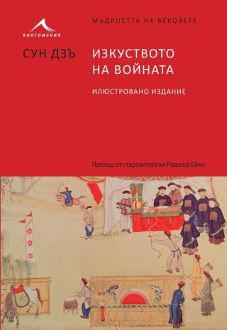 Изкуството на войната. "Мъдростта на вековете"
