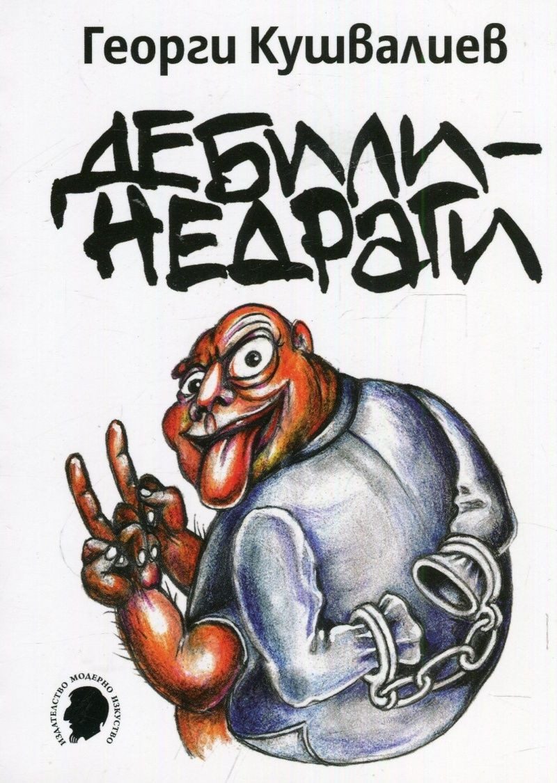 Дебили-недраги