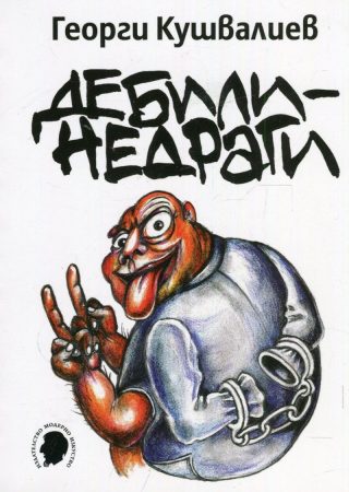 Дебили-недраги