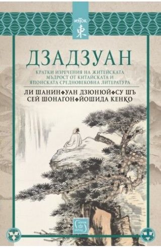 Дзадзуан. Кратки изречения на житейската мъдрост от китайската и японската средновековна литература