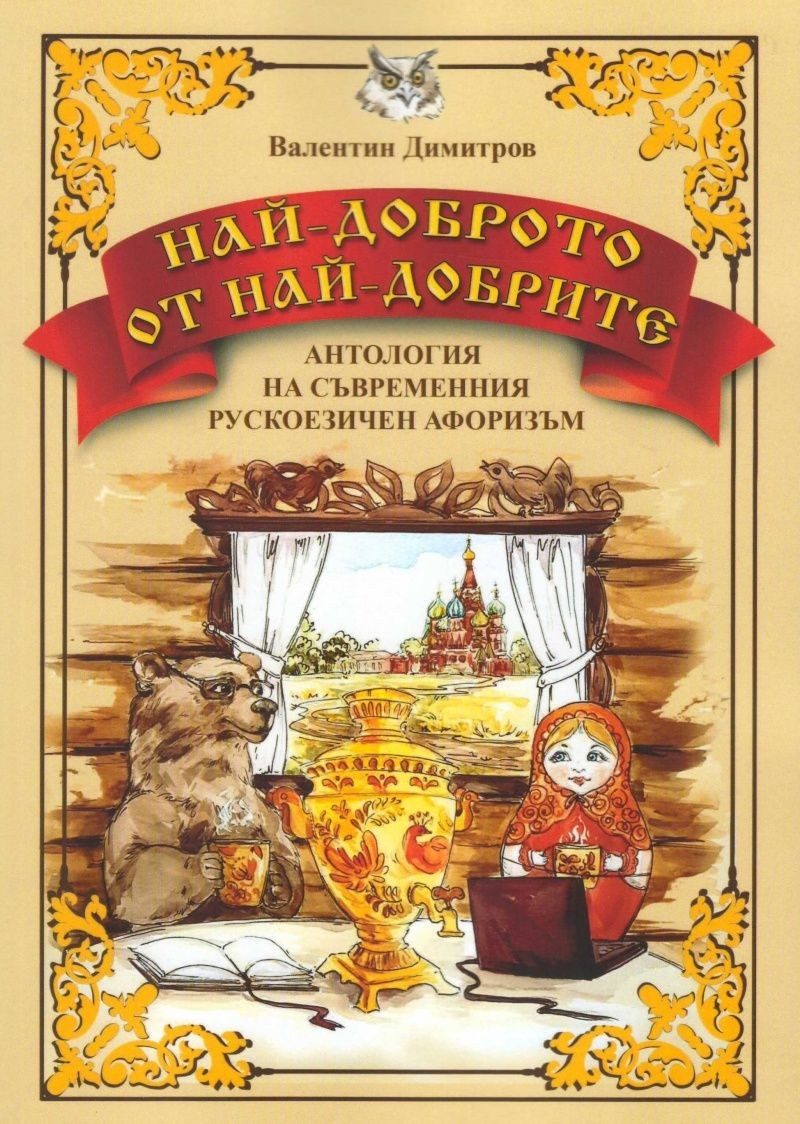 Най-доброто от най-добрите. Антология на съвременния рускоезичен афоризъм
