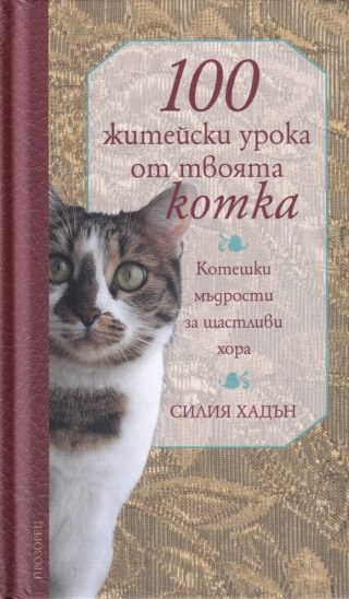 100 житейски урока от твоята котка. Котешки мъдрости за щастливи хора