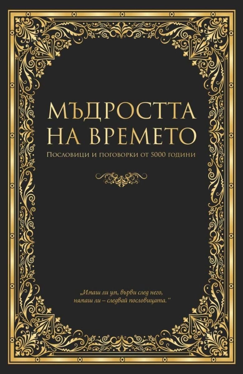 Мъдростта на времето. Пословици и поговорки от 5000 години