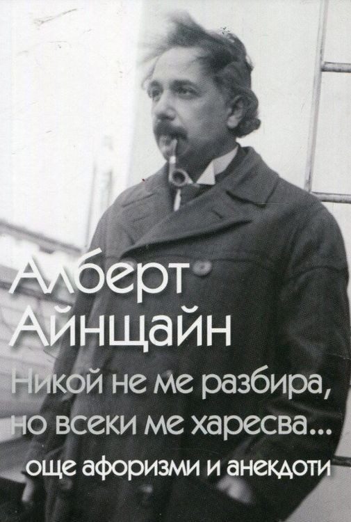 Никой не ме разбира, но всеки ме харесва... още афоризми и анекдоти