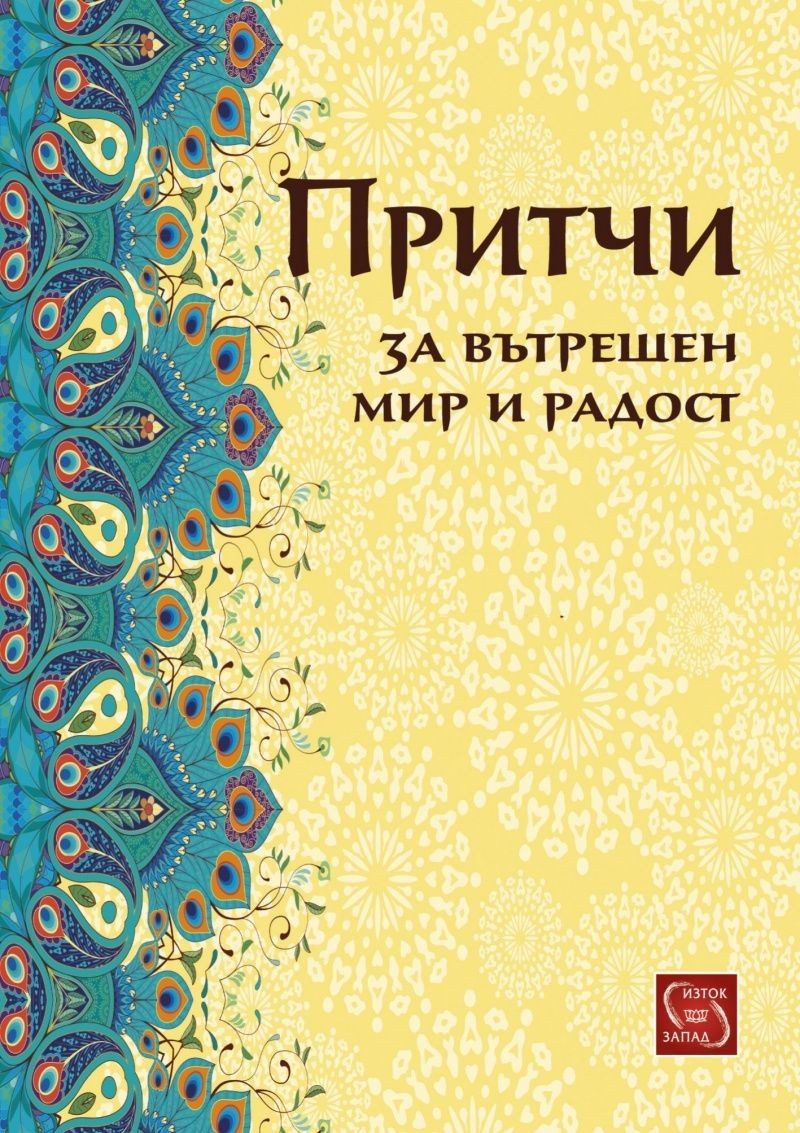 Притчи за вътрешен мир и радост