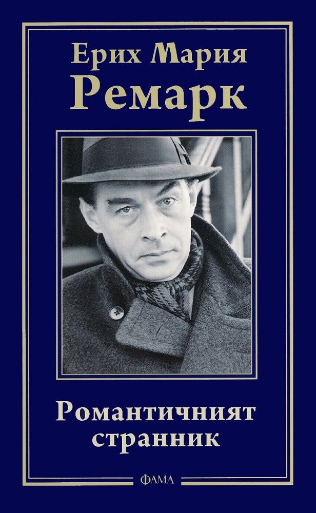 Романтичният странник