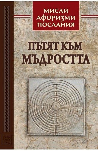 Пътят на мъдростта. Мисли, афоризми, послания