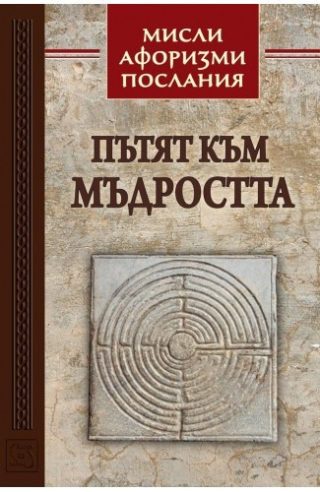Пътят на мъдростта. Мисли, афоризми, послания