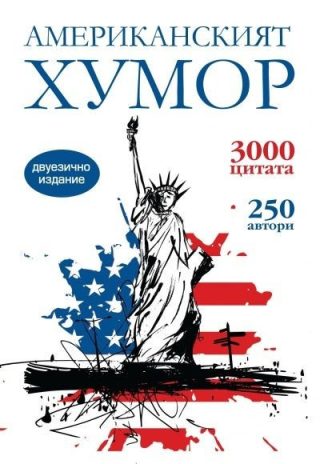 Американският хумор. Двуезично издание