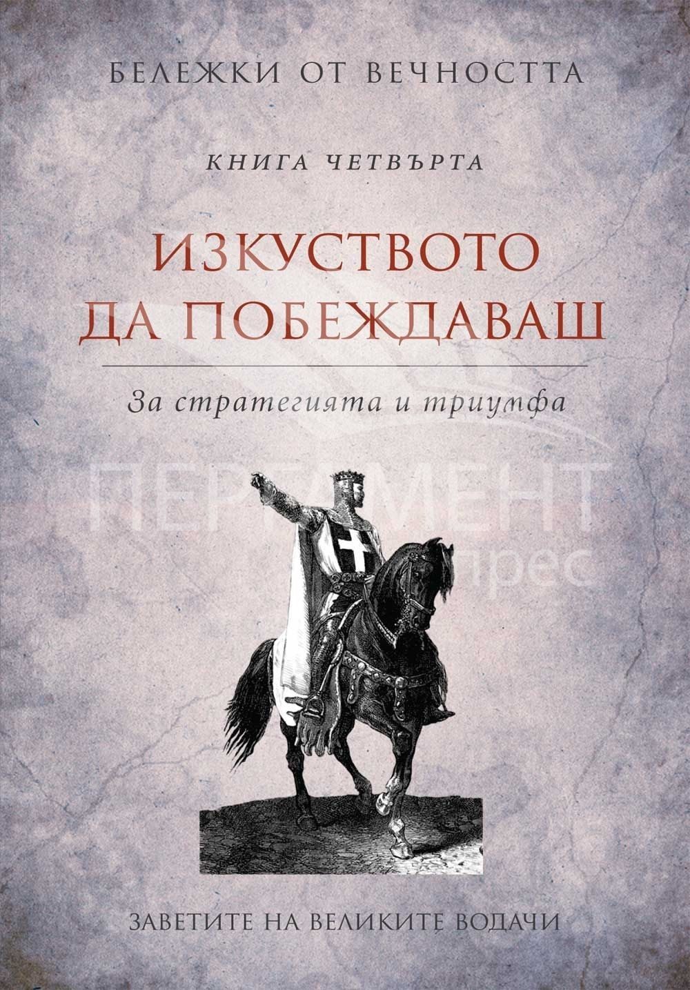 Изкуството да побеждаваш: Заветите на великите водачи. "Бележки от вечността", книга 4