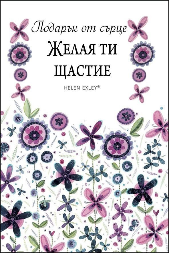Желая ти щастие. "Подарък от сърце"