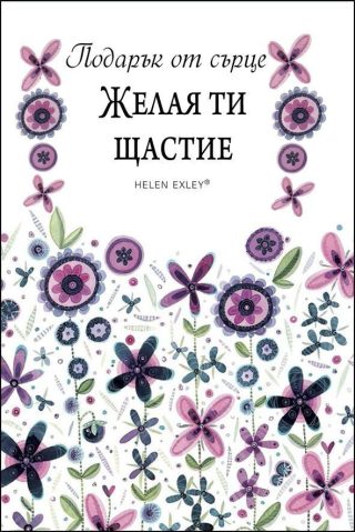 Желая ти щастие. "Подарък от сърце"