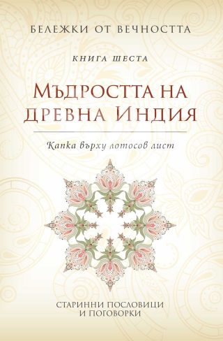 Мъдростта на древна Индия: Капка върху лотосов лист. "Бележки от вечността", книга 6