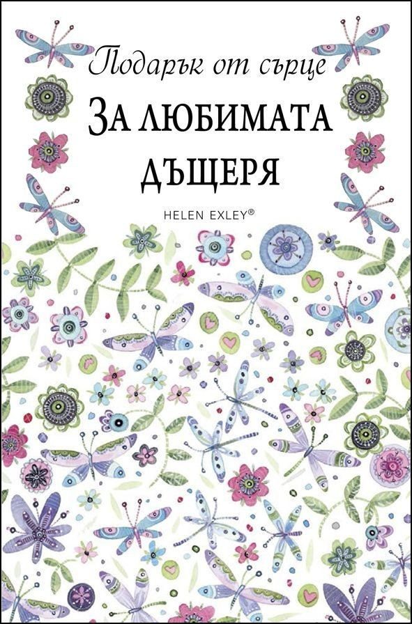 За любимата дъщеря. "Подарък от сърце"